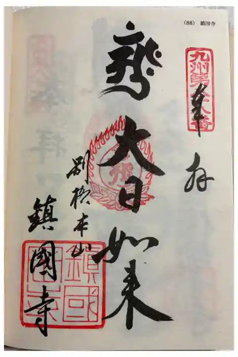 鎮国寺 九州八十八霊場