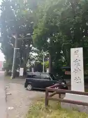 月寒神社(北海道)