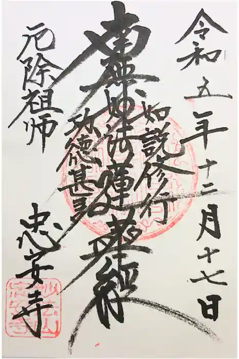 忠安寺の御朱印