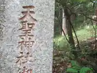 天聖神社(東京都)