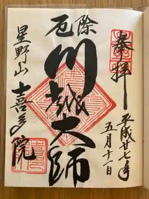 喜多院(埼玉県)