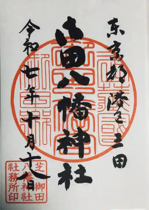 御田八幡神社(東京都)