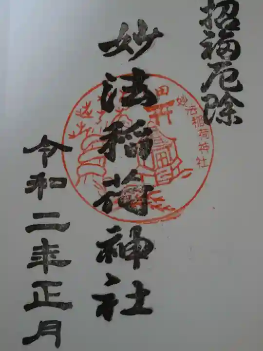 妙法稲荷神社の御朱印