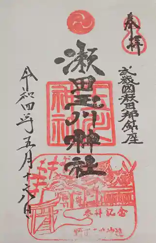 瀬田玉川神社の御朱印