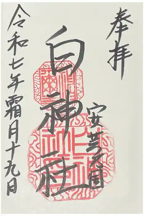 白神社の御朱印