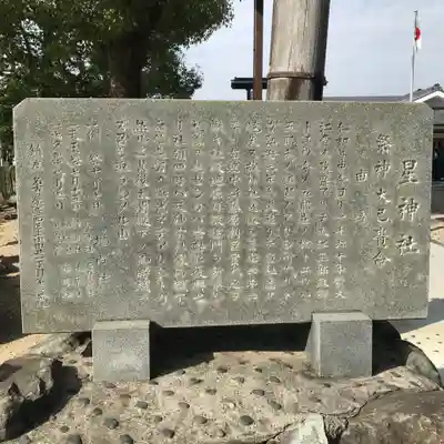 星神社の歴史