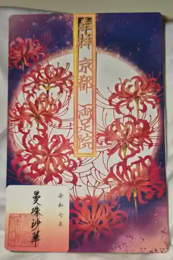 両足院の御朱印 2025年12月