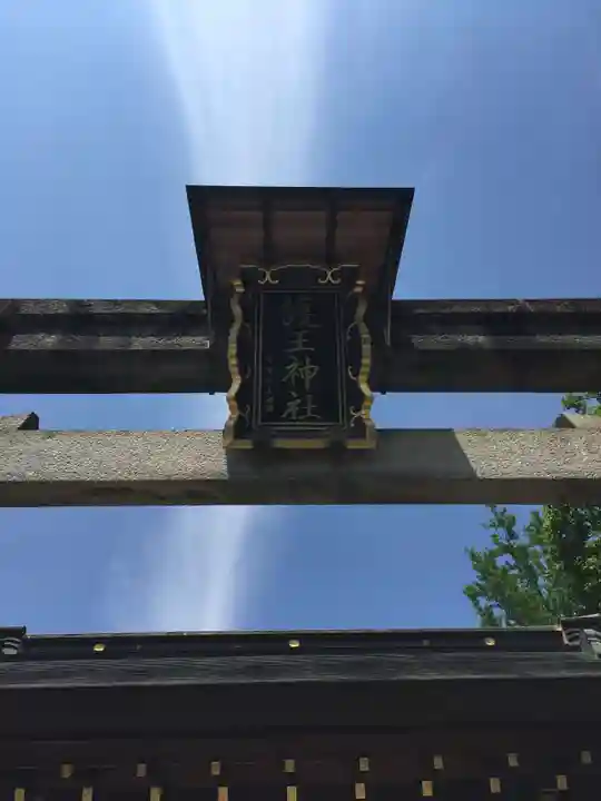 護王神社の鳥居