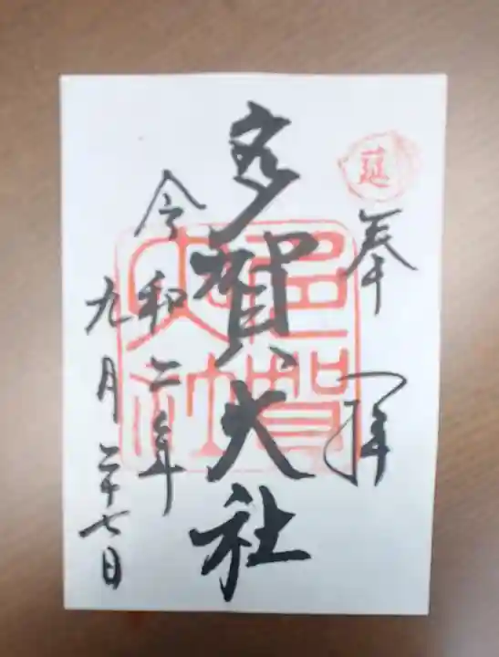 多賀大社の御朱印