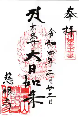 慈眼寺の御朱印