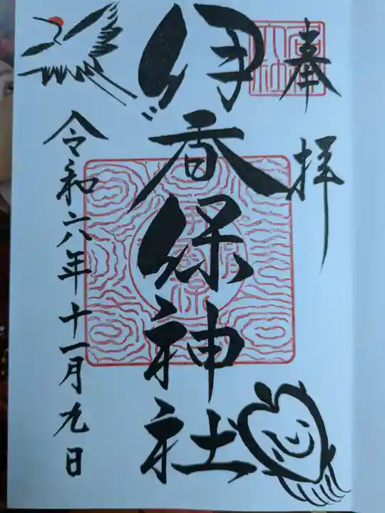伊香保神社の御朱印