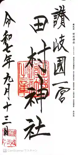 田村神社の御朱印