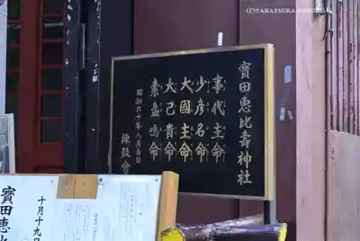 寳田恵比寿神社(東京都)