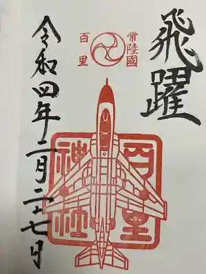 百里神社(茨城県)