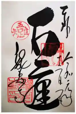 石庭の文字がインパクト大の御朱印になります。