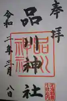 品川神社の御朱印