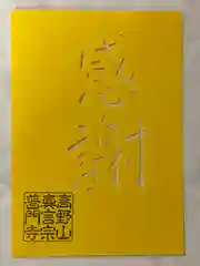 普門寺(切り絵御朱印発祥の寺)(愛知県)