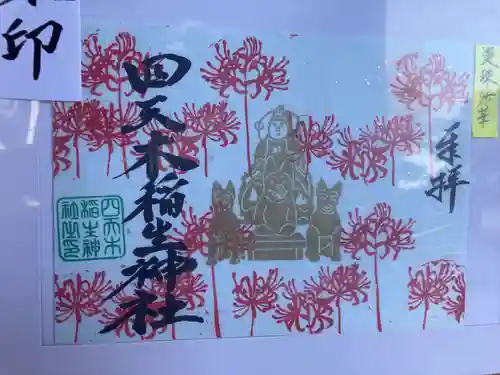 四天木稲生神社(千葉県)