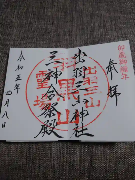 出羽神社(出羽三山神社)~三神合祭殿~(山形県)