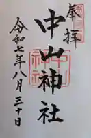 中山神社の御朱印