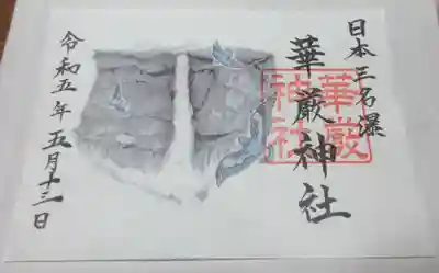 華厳神社の御朱印