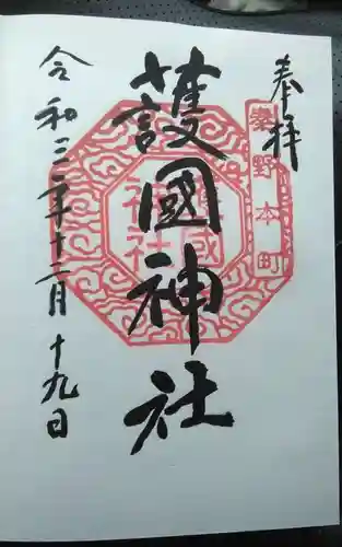 護国神社の御朱印