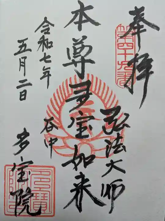 多宝院の御朱印