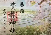 豊龍神社の御朱印