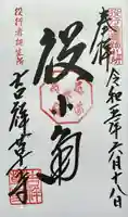 吉祥草寺の御朱印