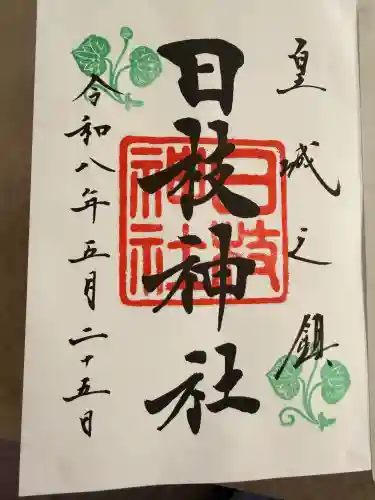日枝神社の御朱印