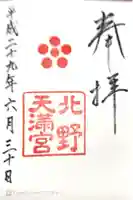 北野天満宮の御朱印