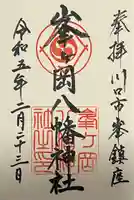 峯ヶ岡八幡神社(埼玉県)