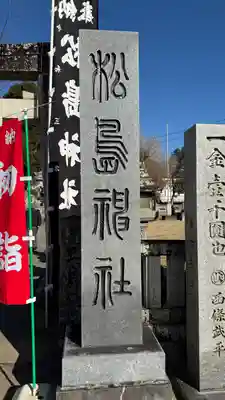 松島神社(徳島県)