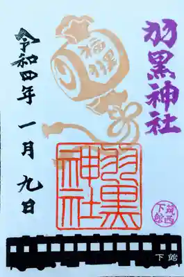 (下館)羽黒神社の御朱印