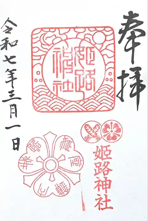 姫路神社(兵庫県)