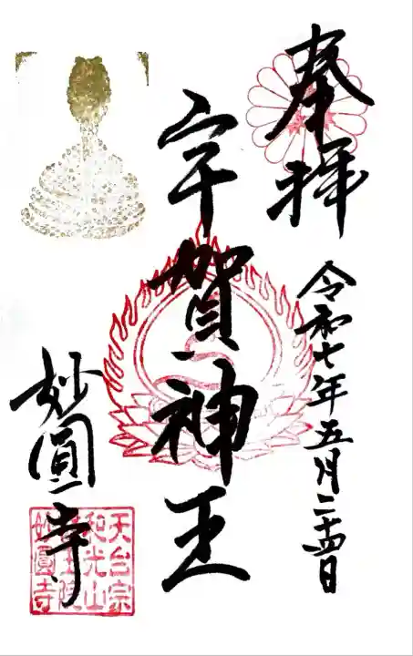 妙圓寺(神奈川県)