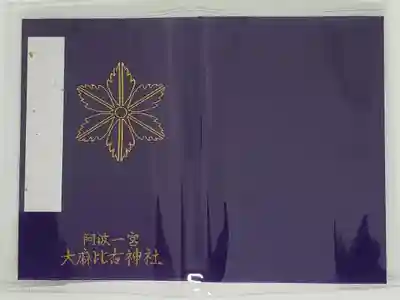大麻比古神社の御朱印帳