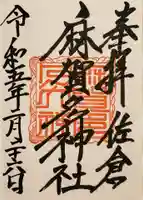 麻賀多神社の御朱印