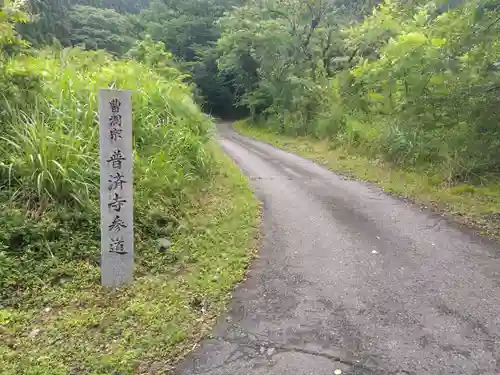 普済寺(滋賀県)