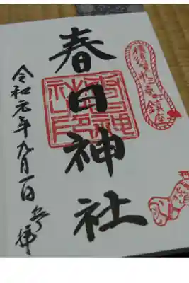 春日神社の御朱印