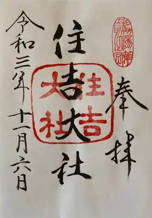 住吉大社の御朱印