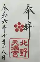 北野天満宮(京都府)