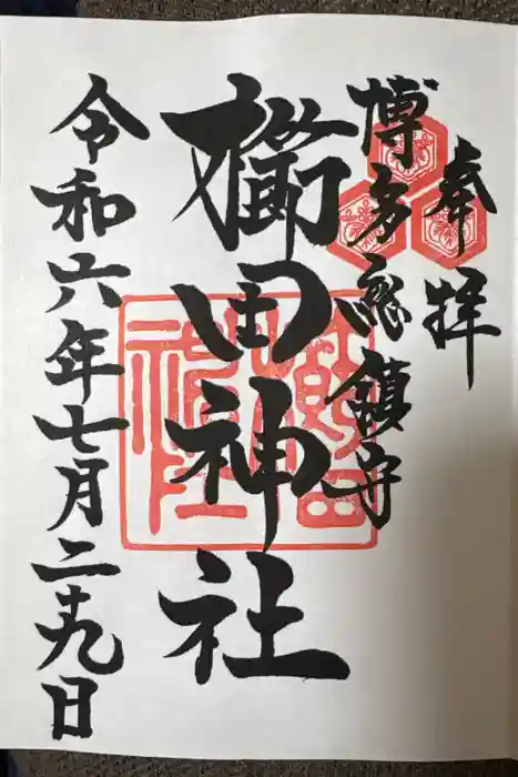 櫛田神社の御朱印