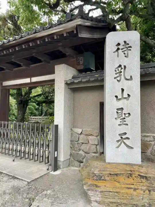待乳山聖天(本龍院)(東京都)