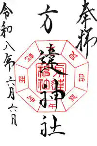 方違神社の御朱印