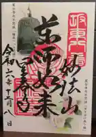 星谷寺の御朱印