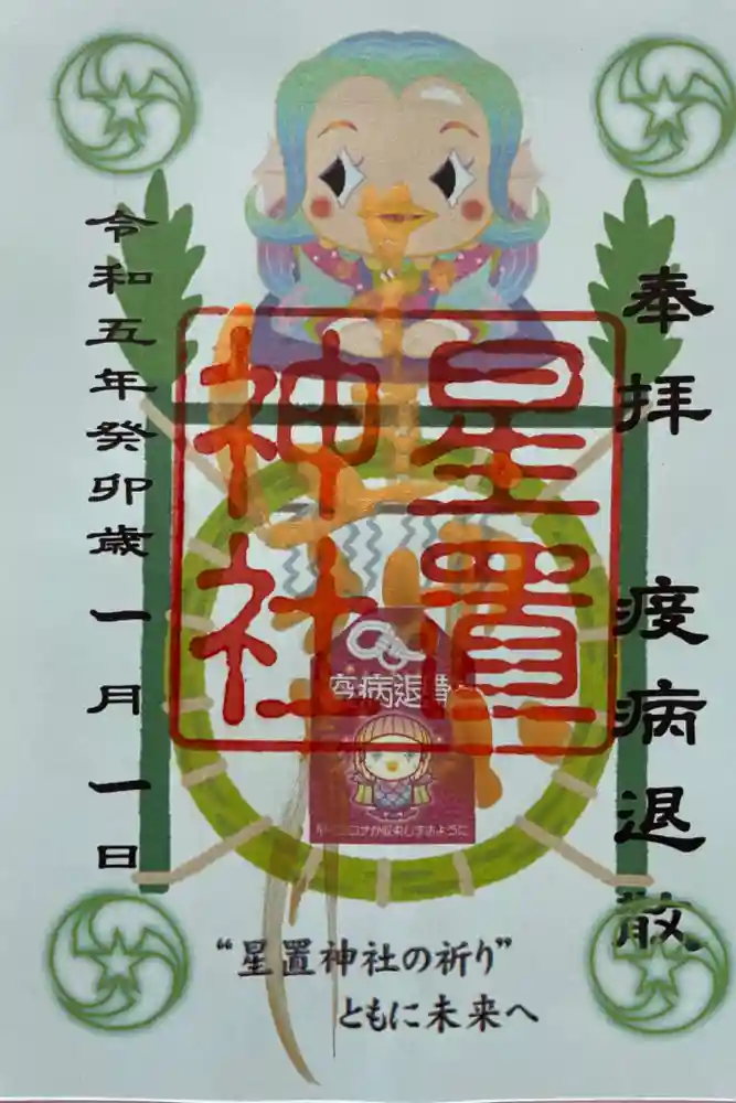 星置神社の御朱印