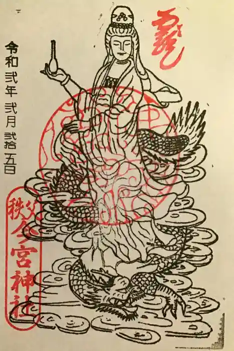 秩父今宮神社の御朱印