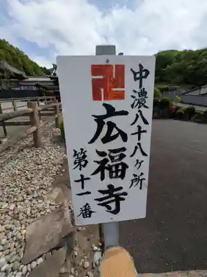 広福寺(岐阜県)