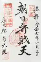 弁天院の御朱印